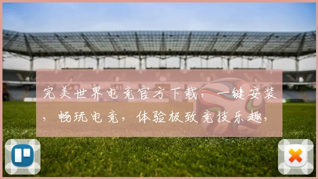 完美世界电竞官方下载，一键安装，畅玩电竞，体验极致竞技乐趣，三平台同步更新，不容错过