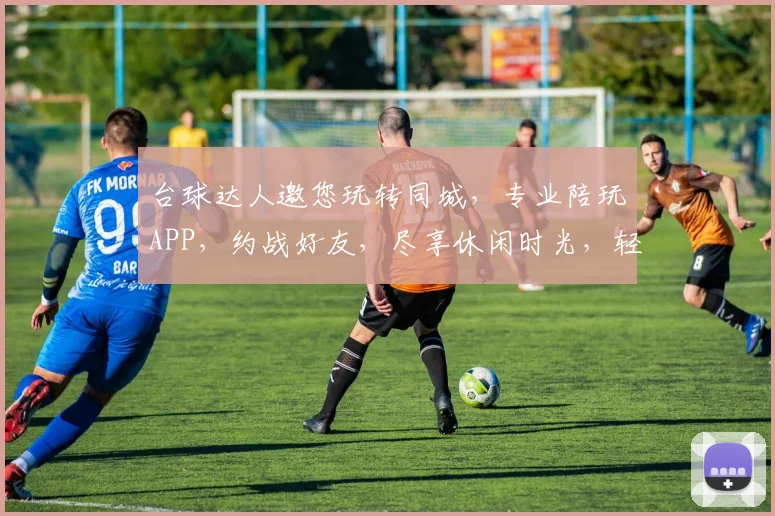 台球达人邀您玩转同城，专业陪玩APP，约战好友，尽享休闲时光，轻松一触即达