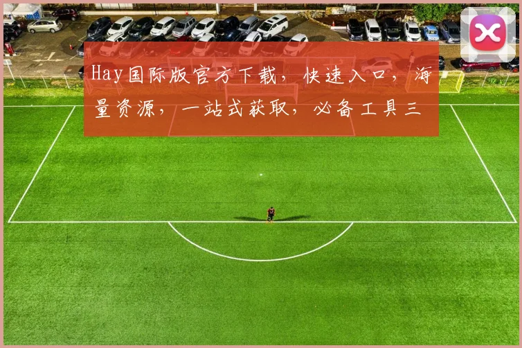 Hay国际版官方下载，快速入口，海量资源，一站式获取，必备工具三步搞定