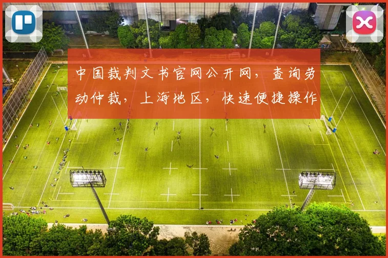 中国裁判文书官网公开网，查询劳动仲裁，上海地区，快速便捷操作指南，三步轻松搞定