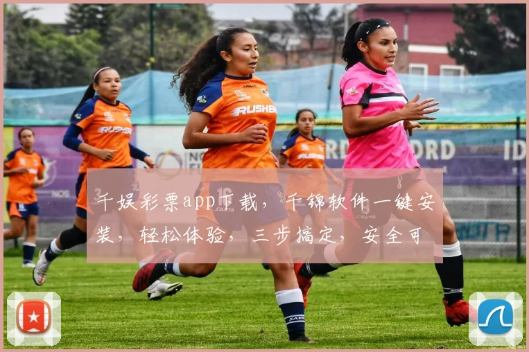 千娱彩票app下载，千锦软件一键安装，轻松体验，三步搞定，安全可靠，不容错过