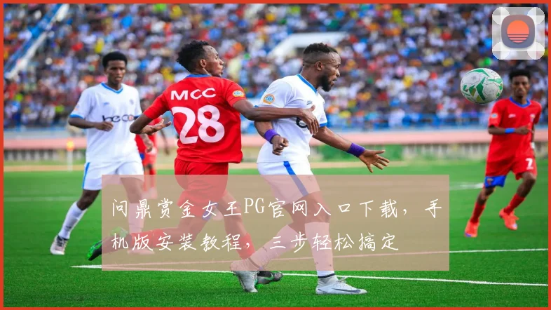 问鼎赏金女王PG官网入口下载，手机版安装教程，三步轻松搞定