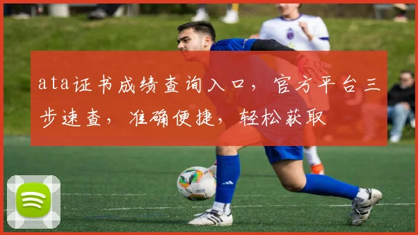 ata证书成绩查询入口，官方平台三步速查，准确便捷，轻松获取