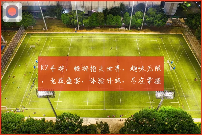 KZ手游，畅游指尖世界，趣味无限，竞技盛宴，体验升级，尽在掌握