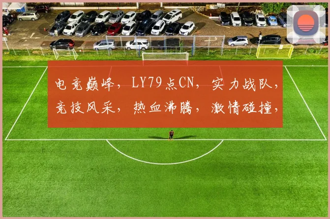 电竞巅峰，LY79点CN，实力战队，竞技风采，热血沸腾，激情碰撞，不容错过