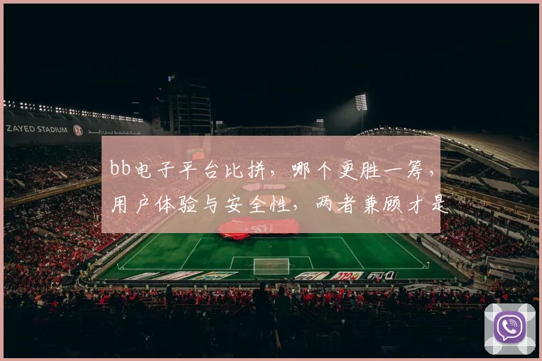 bb电子平台比拼，哪个更胜一筹，用户体验与安全性，两者兼顾才是王道