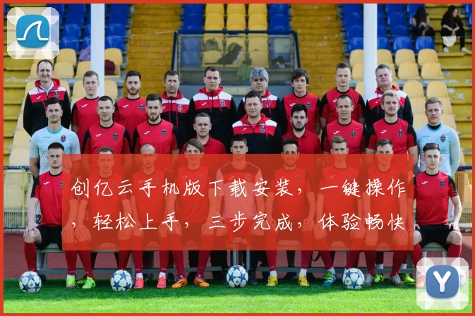 创亿云手机版下载安装，一键操作，轻松上手，三步完成，体验畅快无阻，不容错过