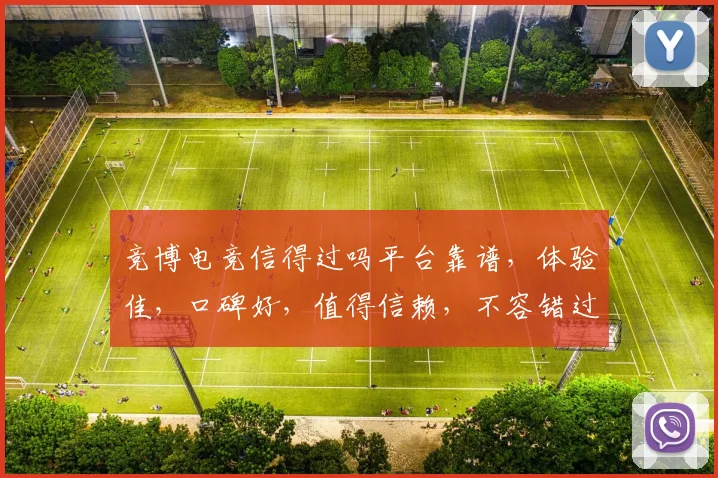 竞博电竞信得过吗平台靠谱，体验佳，口碑好，值得信赖，不容错过。