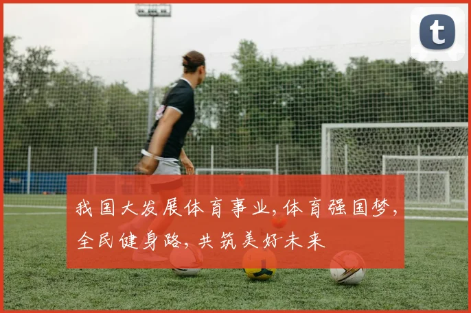 我国大发展体育事业,体育强国梦,全民健身路,共筑美好未来