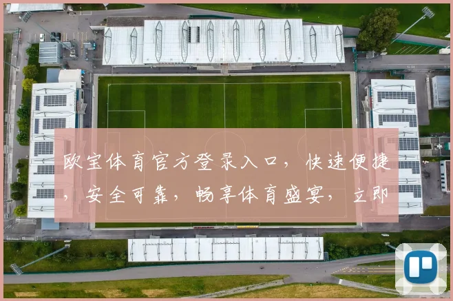 欧宝体育官方登录入口，快速便捷，安全可靠，畅享体育盛宴，立即体验