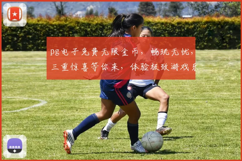 pg电子免费无限金币，畅玩无忧，三重惊喜等你来，体验极致游戏乐趣