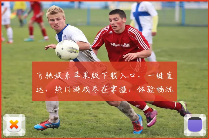 飞驰娱乐苹果版下载入口，一键直达，热门游戏尽在掌握，体验畅玩逗逗逗，轻松下载