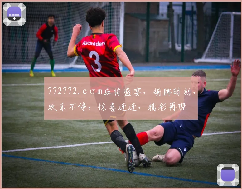 772772.cσm麻将盛宴，胡牌时刻，欢乐不停，惊喜连连，精彩再现