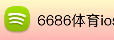 6686体育ios下载 Logo
